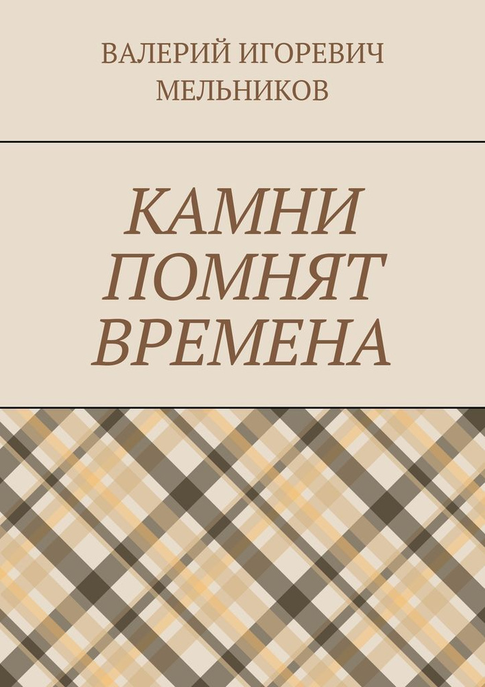КАМНИ ПОМНЯТ ВРЕМЕНА #1