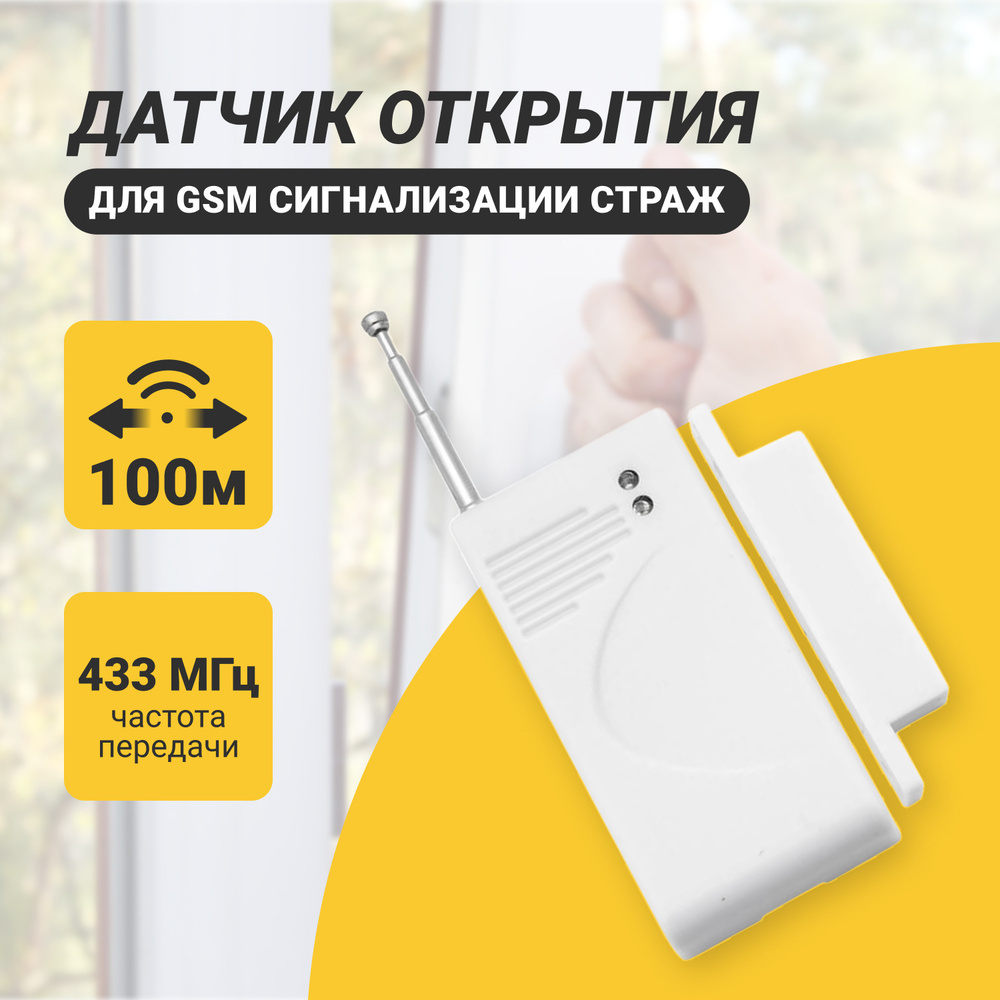 Беспроводной датчик открытия двери/окна для GSM сигнализации Страж - купить  по доступным ценам в интернет-магазине OZON (231072081)