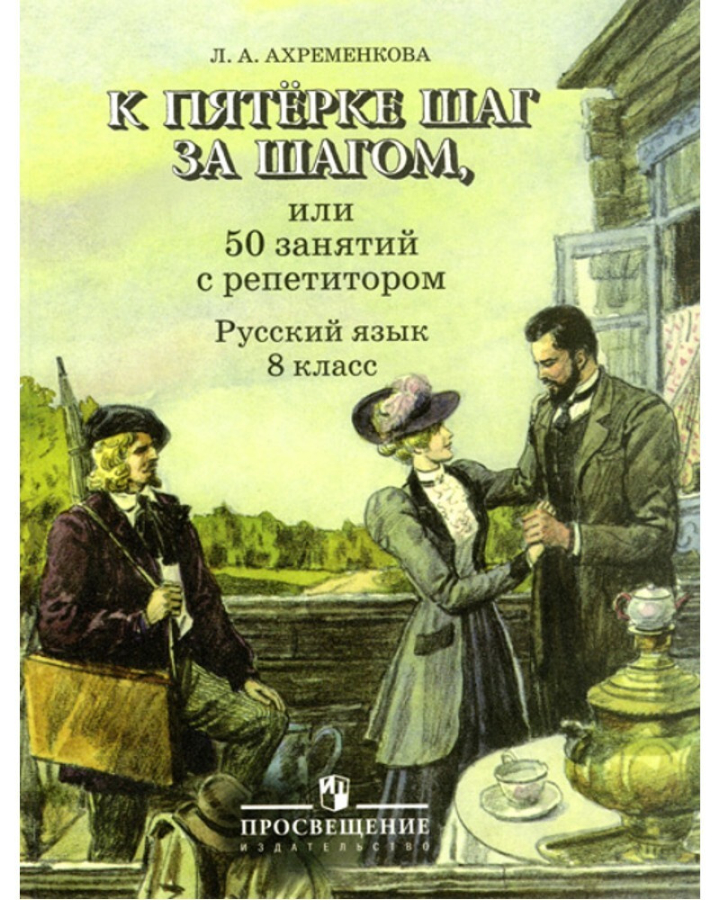 К Пятерке Шаг За Шагом, Или 50 Занятий С Репетитором. Русский Язык. 8 Класс.  | Ахременкова Людмила Анатольевна - купить с доставкой по выгодным ценам в  интернет-магазине OZON (652679366)