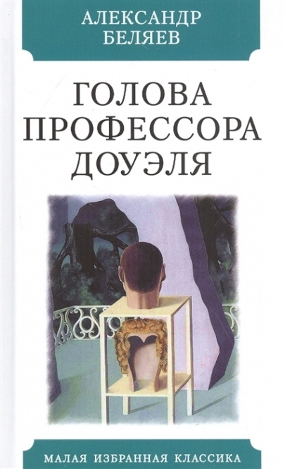 Голова профессора Доуэля - купить с доставкой по выгодным ценам в ...