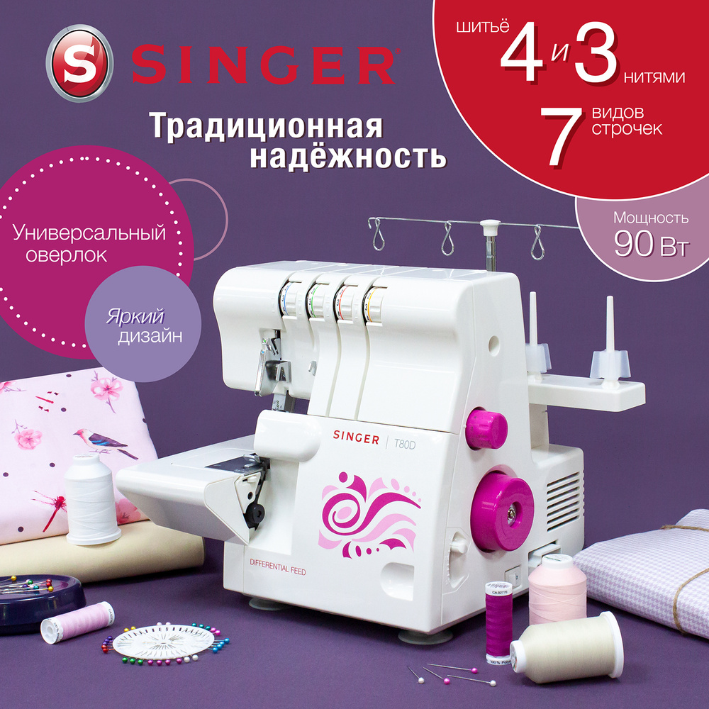 Оверлок швейный Singer T80D / 4 и 3 нитки - купить по выгодной цене в  интернет-магазине OZON (1497112956)