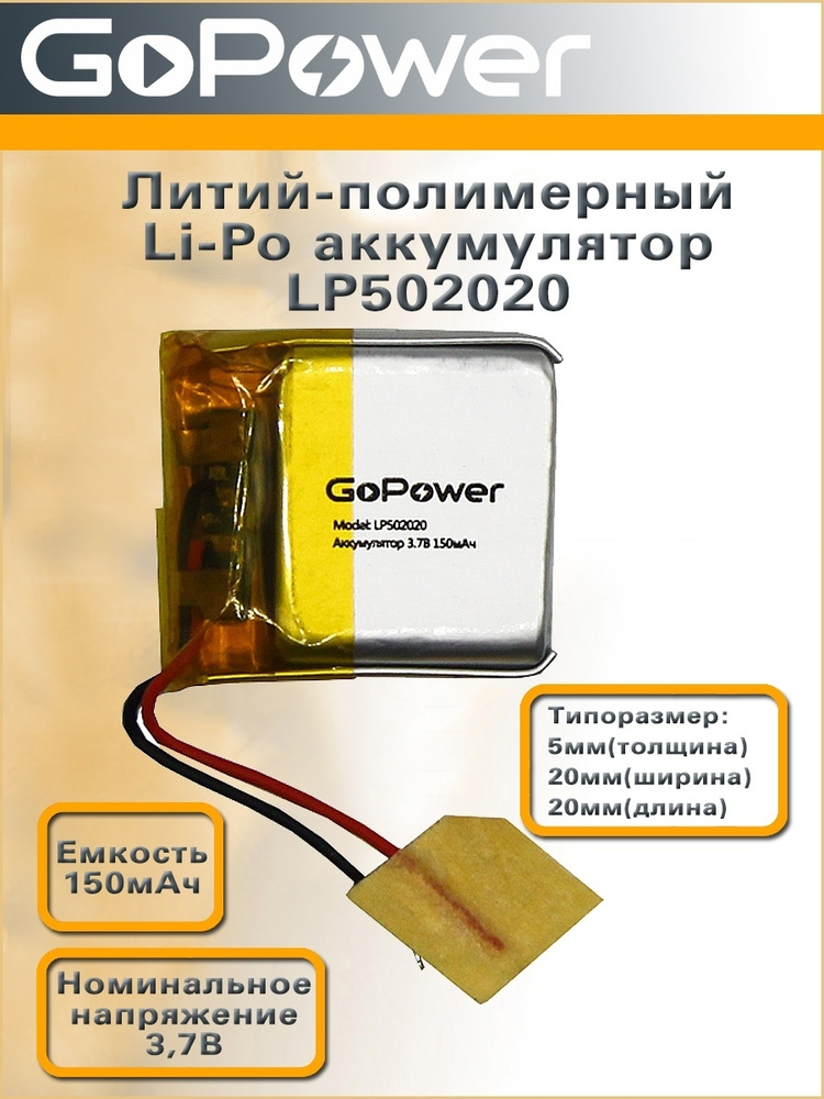 Аккумулятор литий-полимерный / Li-Pol LP502020 GoPower 3.7V 150mAh - 1 шт.  #1