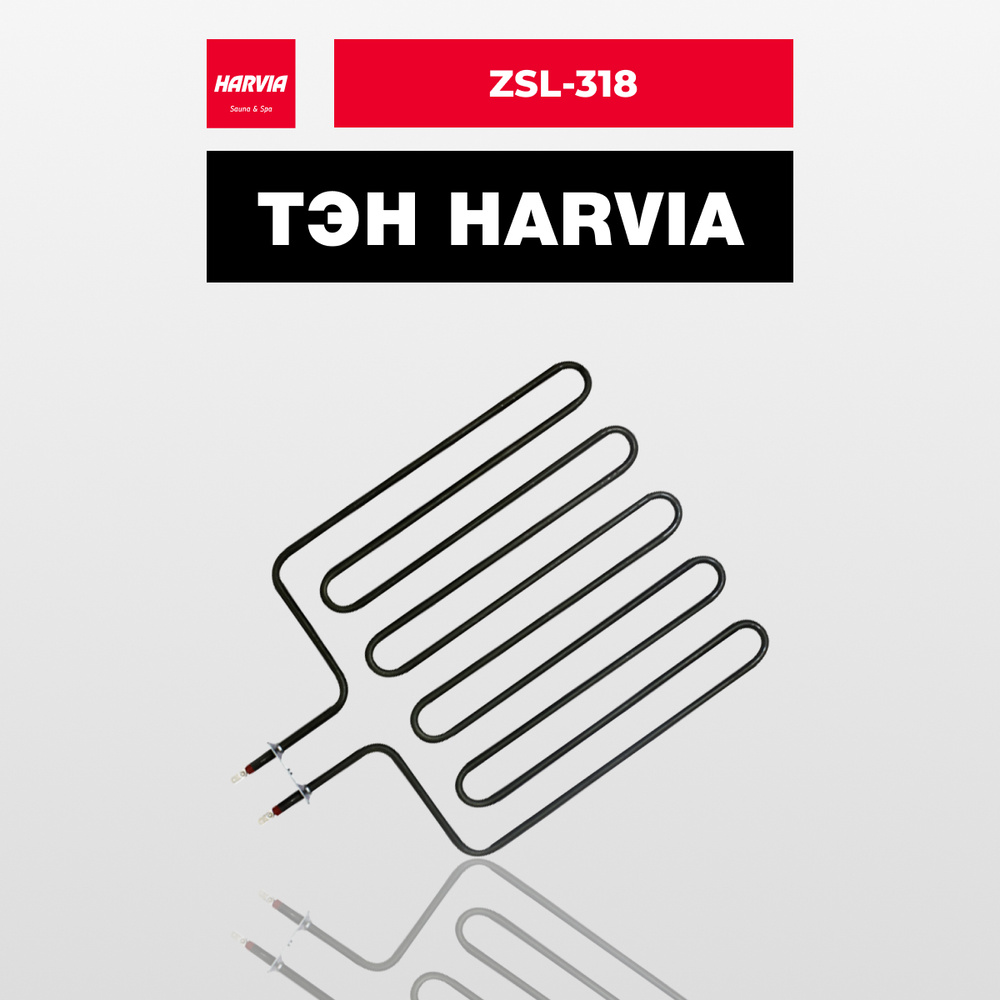 ТЭН Harvia ZSL-318 3000 Вт/240 В #1