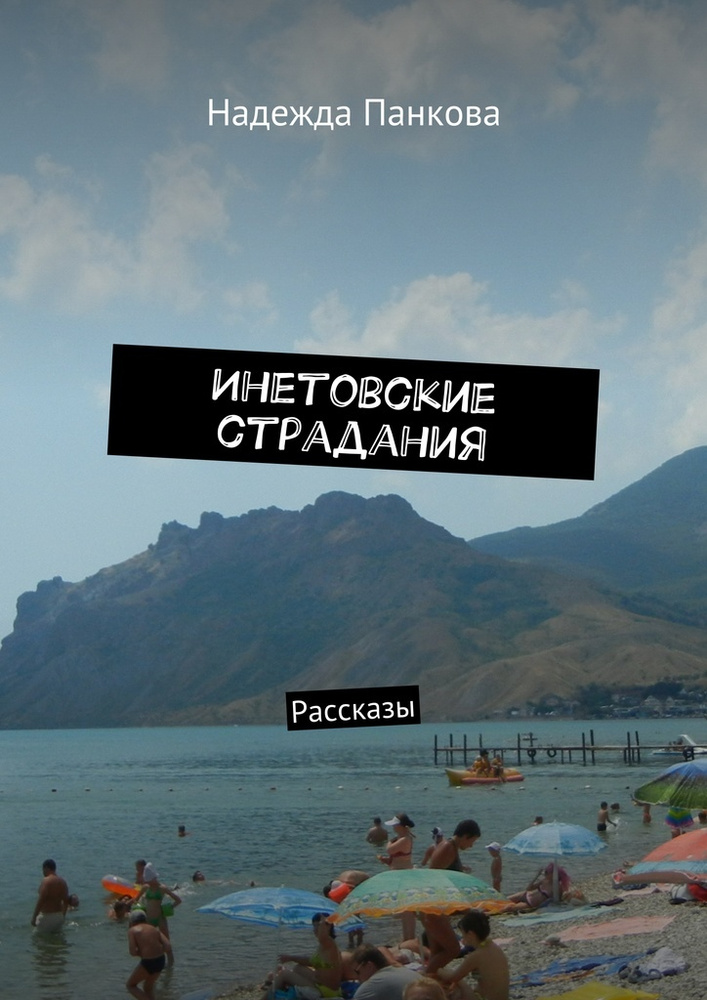 Инетовские страдания #1