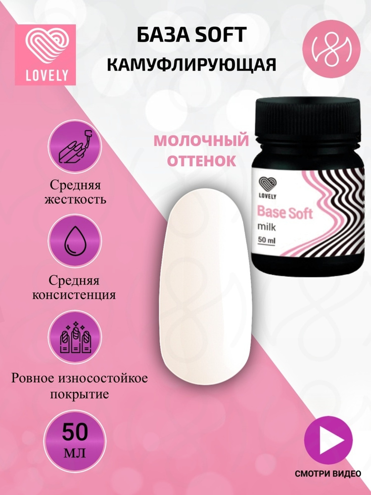 Lovely База для ногтей камуфлирующая, средней плотности, молочный, 50ml  #1