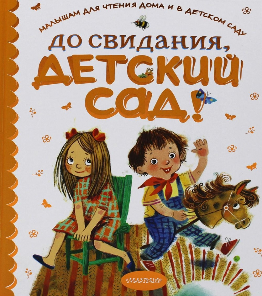 До свидания, детский сад! - купить с доставкой по выгодным ценам в  интернет-магазине OZON (654750229)