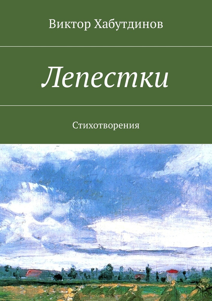 Лепестки. Стихотворения | Хабутдинов Виктор #1