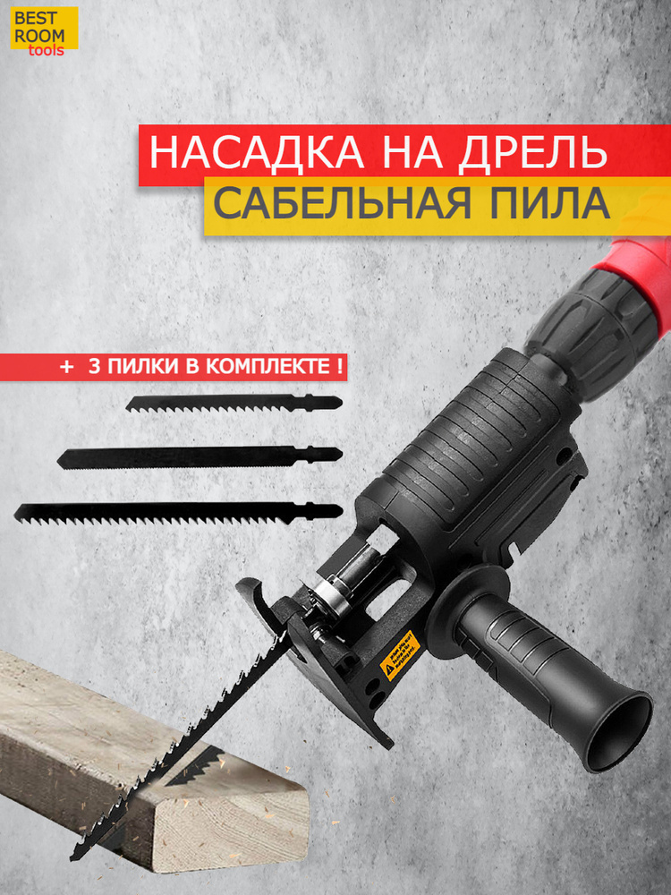 Насадка лобзик для дрели и шуруповерта , пила сабельная / адаптер на ...