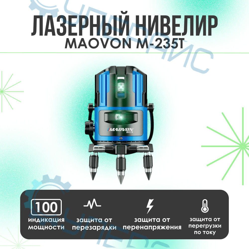 Лазерный уровень/нивелир MAOVON M-235T, два луча, зеленый