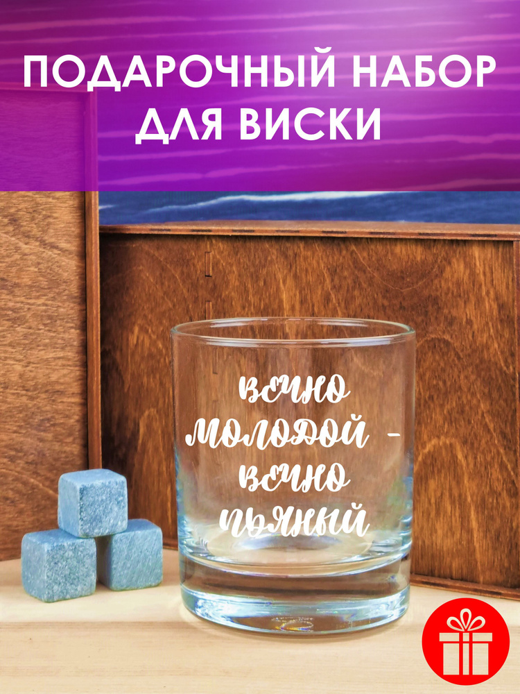 МЕГАСУПЕР Бокал "ВЕЧНО МОЛОДОЙ ВЕЧНО ПЬЯНЫЙ", 310 мл, 1 шт #1