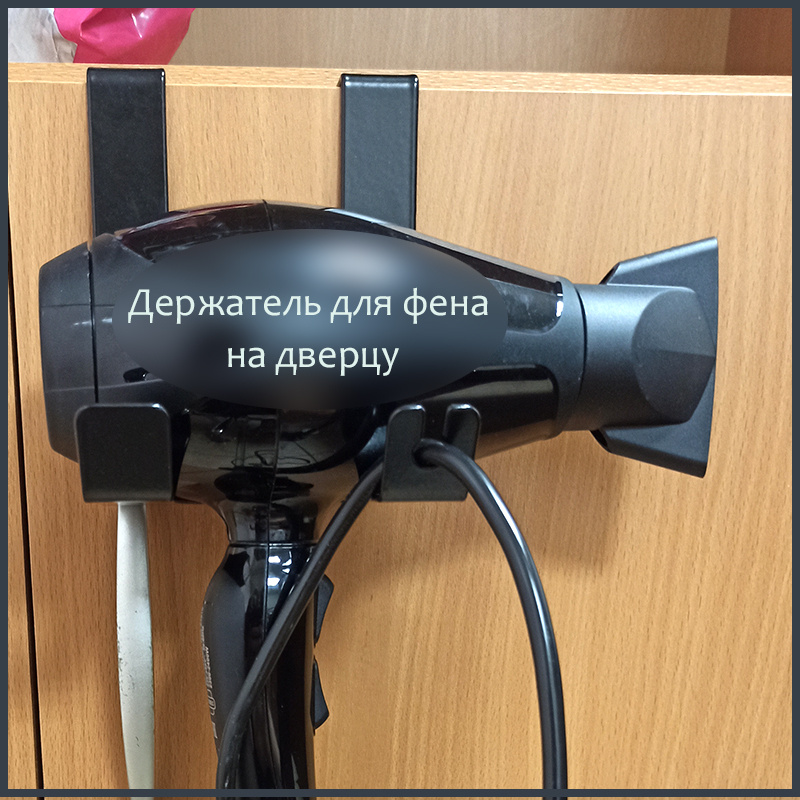 Держатель для фена на дверцу шкафа 16 мм,черный. Органайзер (подставка ...