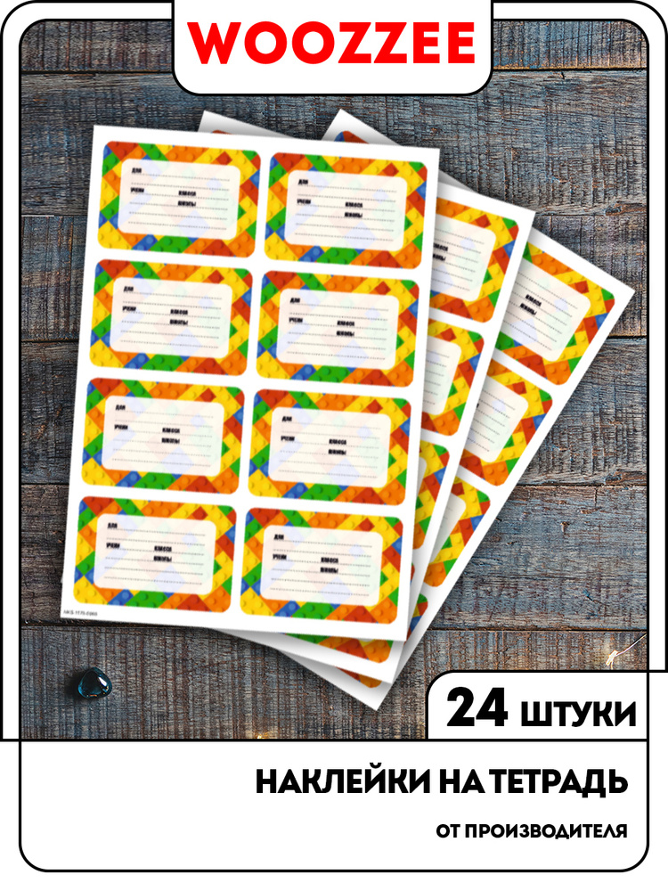 Набор наклейки для детей на тетрадь для подписи Woozzee Лего 3шт ...