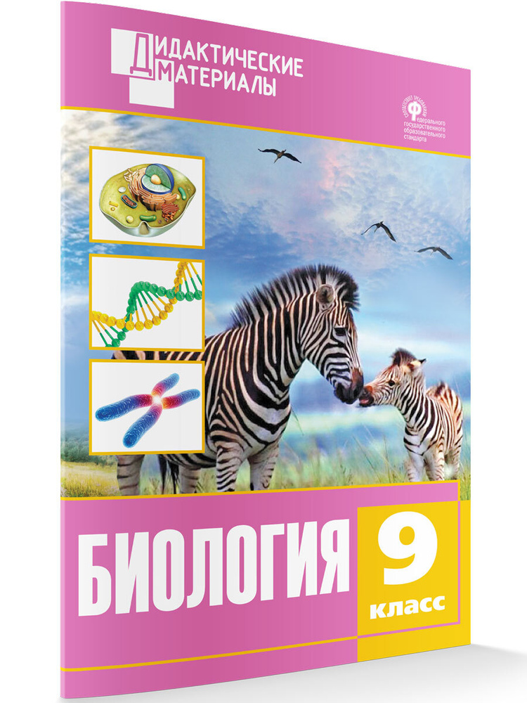 Дидактический материал. Биология. Разноуровневые задания. 9 класс ...