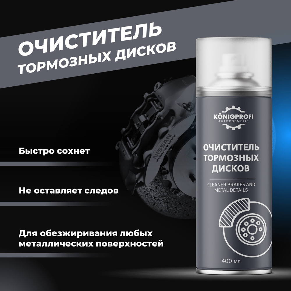 Очиститель тормозов KONIGPROFI AUTOCOSMETIC - купить по выгодным ценам в  интернет-магазине OZON (657587573)