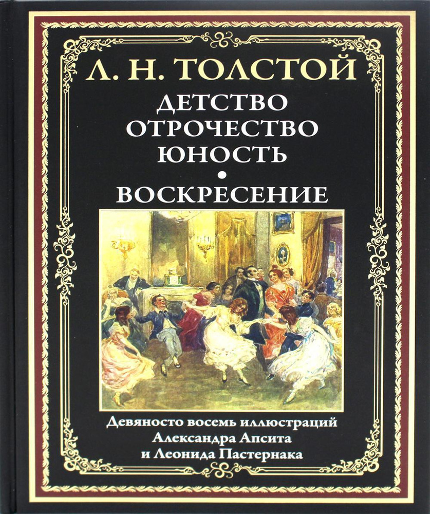 Детство. Отрочество. Юность. Воскресение: сборник | Толстой Лев Николаевич  - купить с доставкой по выгодным ценам в интернет-магазине OZON (657910708)