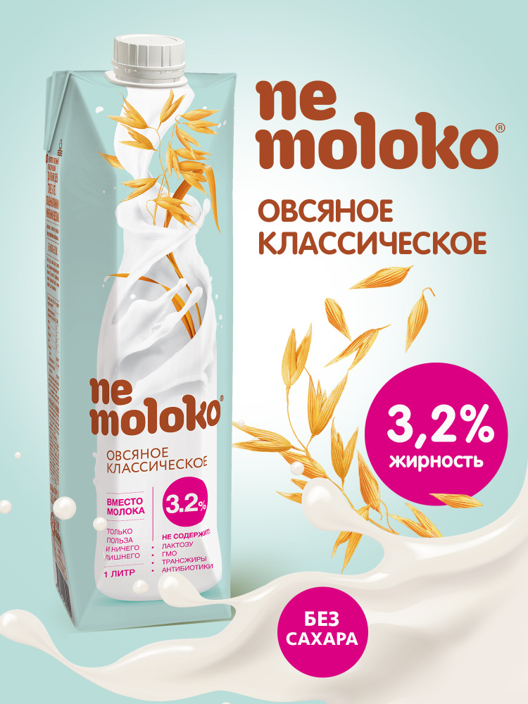 Растительный напиток Nemoloko, овсяный классический, обогащенный ...