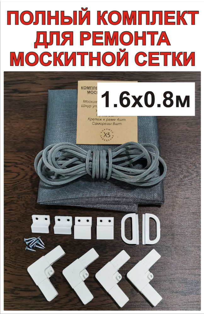 Комплект для ремонта москитной сетки - купить с доставкой по выгодным ...