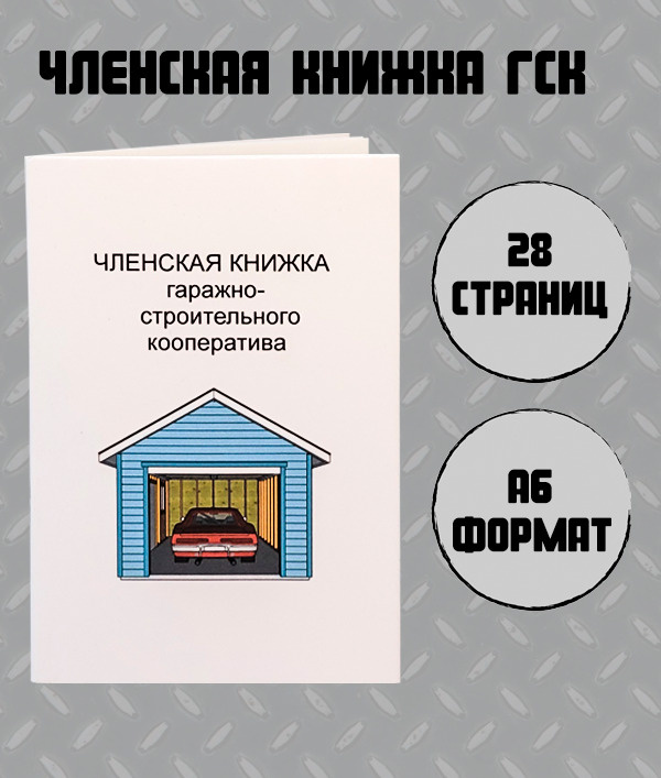 Членская книжка гаражно-строительного кооператива (ГСК) А6, владельца гаража, разлиновка без месяцев #1