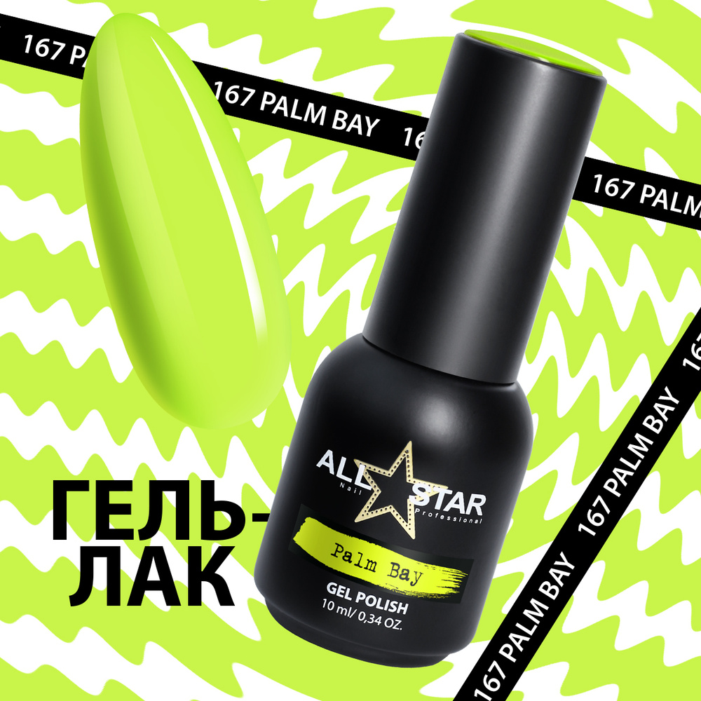 Гель лак для ногтей ALL STAR Professional "Palm Bay" №167, 10 мл, желтый неон  #1