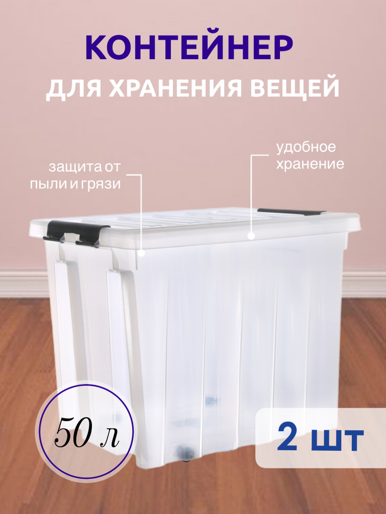 Система хранения вещей RoxBox 50 л, ящик пластиковый с крышкой и клипсами, коробка , прозрачный, 39x39x50 #1