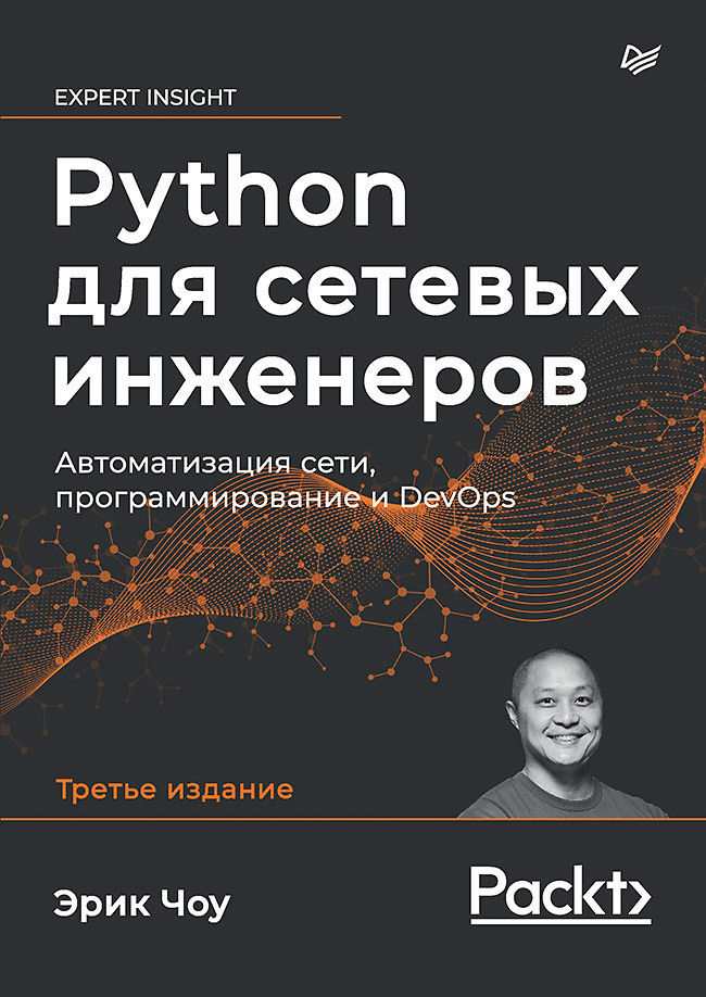 Python для сетевых инженеров. Автоматизация сети, программирование и DevOps #1
