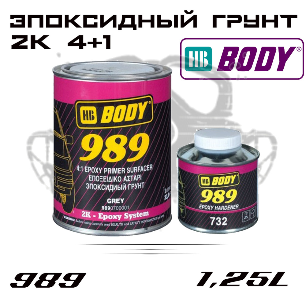 Грунт HB BODY 989 2К эпоксидный 4+1, серый 1л + отвердитель 0,25л, комплект