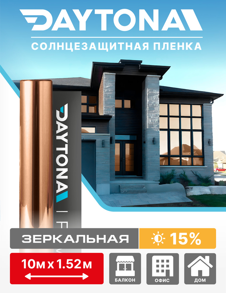 Пленка на окна солнцезащитная Бронзовая 15% (10м х 1.52м) DAYTONA. Архитектурная зеркальная самоклеющаяся #1