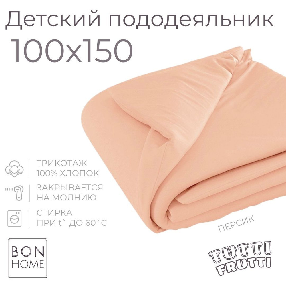 Мягкий детский пододеяльник 100х150, трикотаж 100% хлопок (персик)  #1