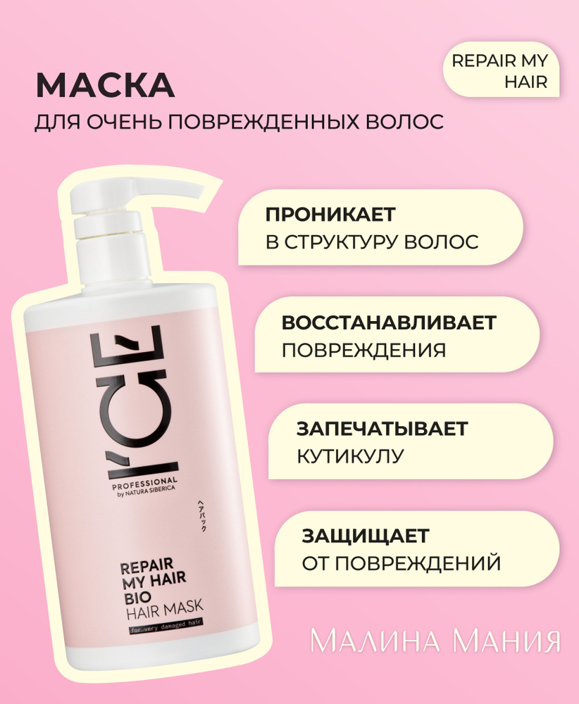 ICE by NATURA SIBERICA Маска профессиональная для сильно повреждённых волос c кератином REPAIR MY HAIR, #1