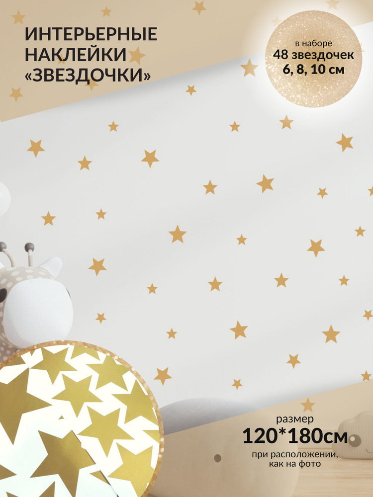 Наклейки на стену интерьерные Звездочки золотые матовые для детской #1
