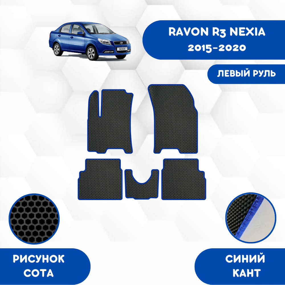 Коврики в салон автомобиля SaVakS Ravon R3 Nexia 2015-2020 Левый руль, цвет  синий, черный - купить по выгодной цене в интернет-магазине OZON (663299665)