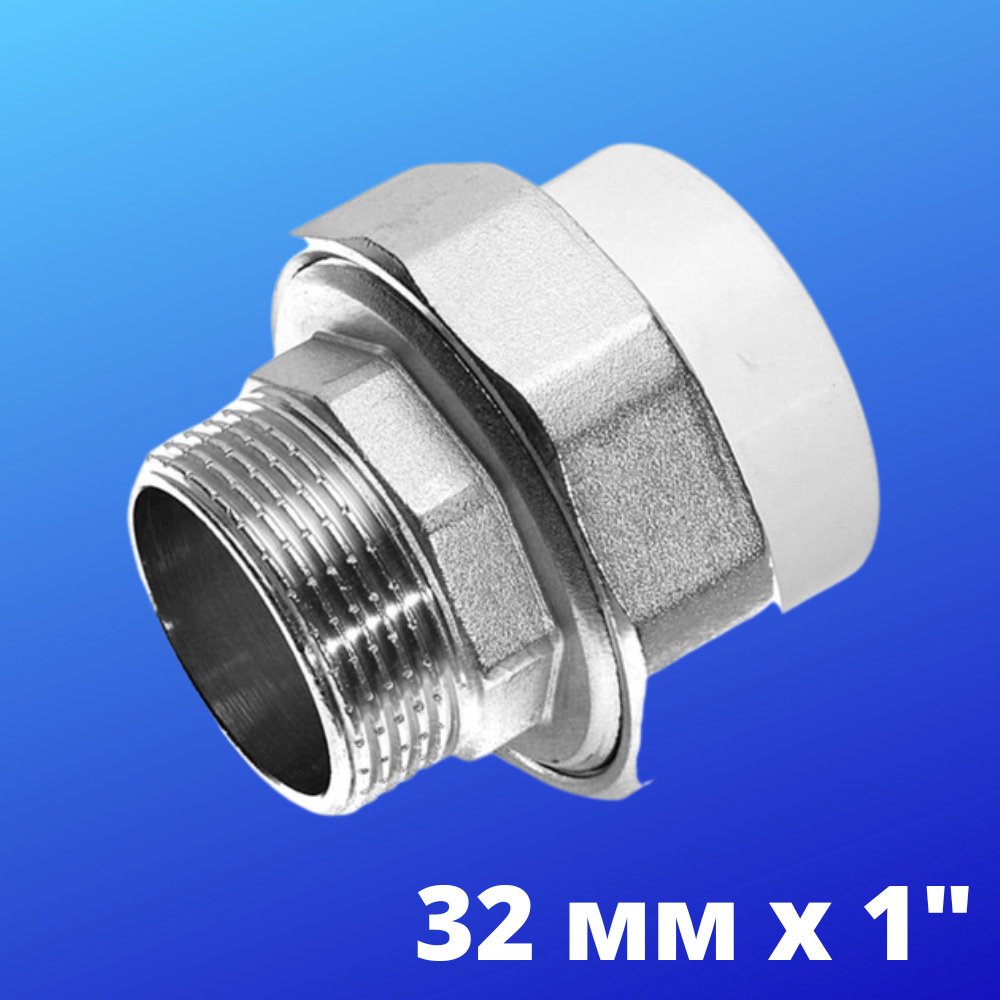 Муфта комбинированная разъёмная (американка) с наружной резьбой 32 мм х 1", VALFEX, Россия  #1