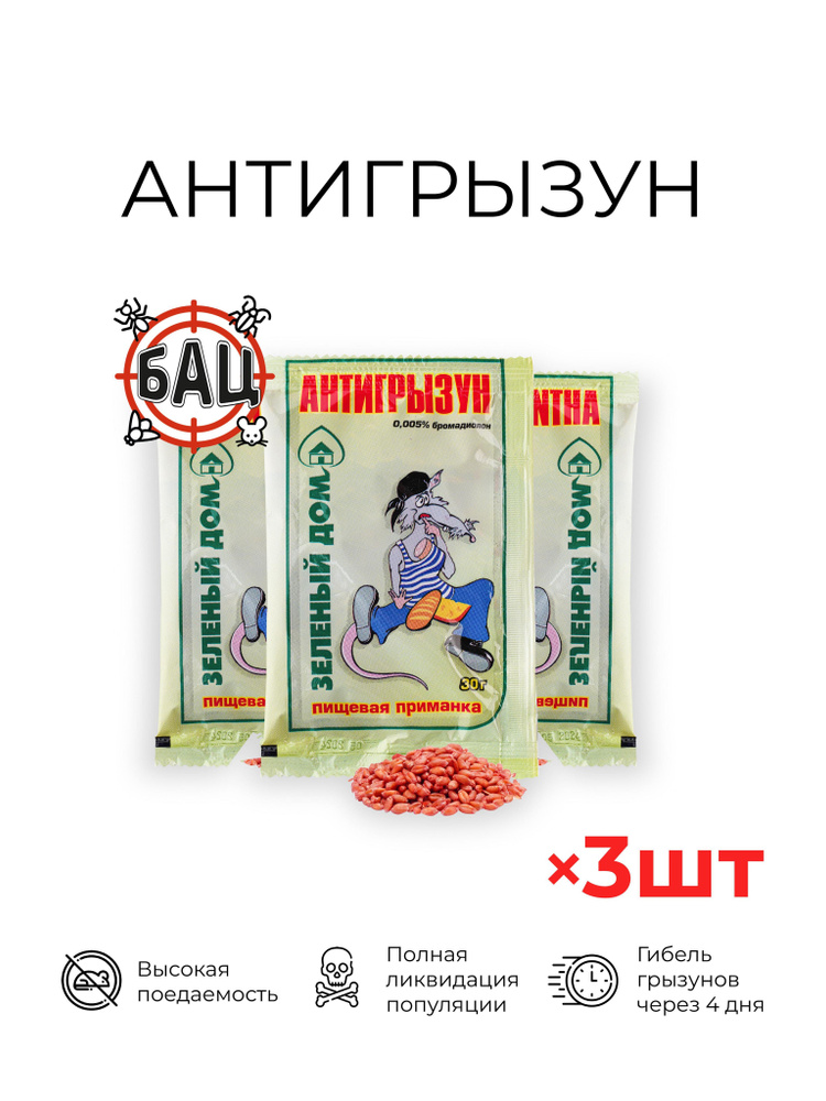 БАЦ, Антигрызун, средство от грызунов, против мышей и крыс, 3 шт по 30г (3шт*30г) / эффективная отрава #1