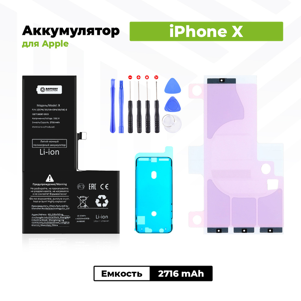 Аккумулятор стандартной ёмкости для Apple iPhone X (2716 мАч) + клейкая лента + набор инструментов + #1