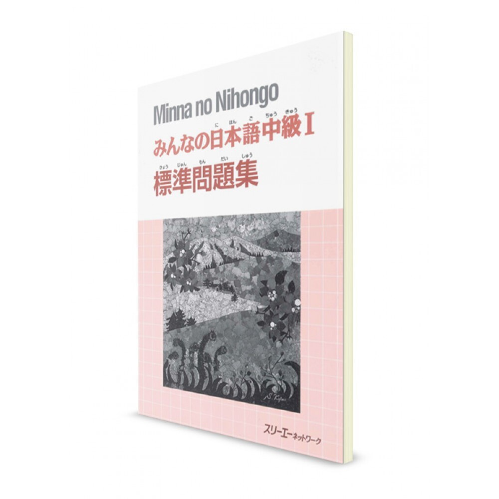 Minna-no Nihongo. Средний уровень 1. Рабочая тетрадь купить