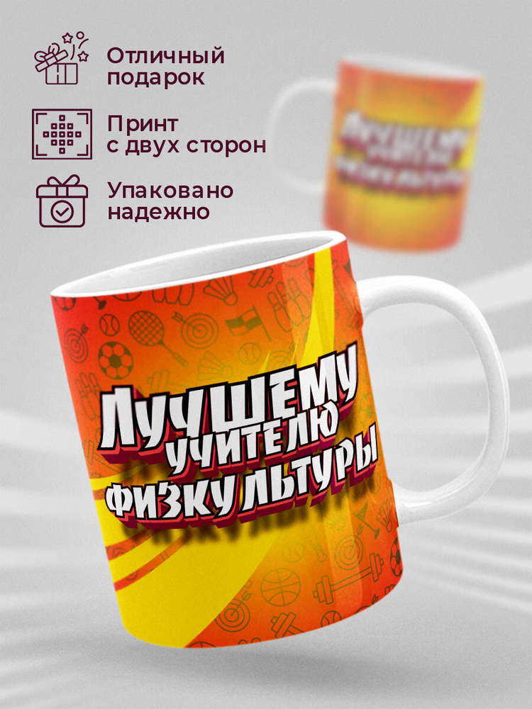 HAOS SHOP Кружка ""Учителю по физкультуре"", 330 мл, 1 шт #1