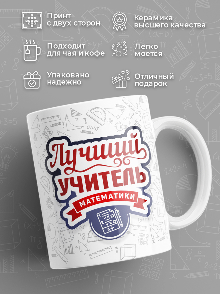 HAOS SHOP Кружка ""Учителю по математике"", 330 мл, 1 шт #1