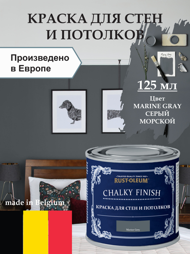 Краска для стен и потолка Chalky Finish, матовая, акриловая (водная), быстросохнущая, без запаха (для #1