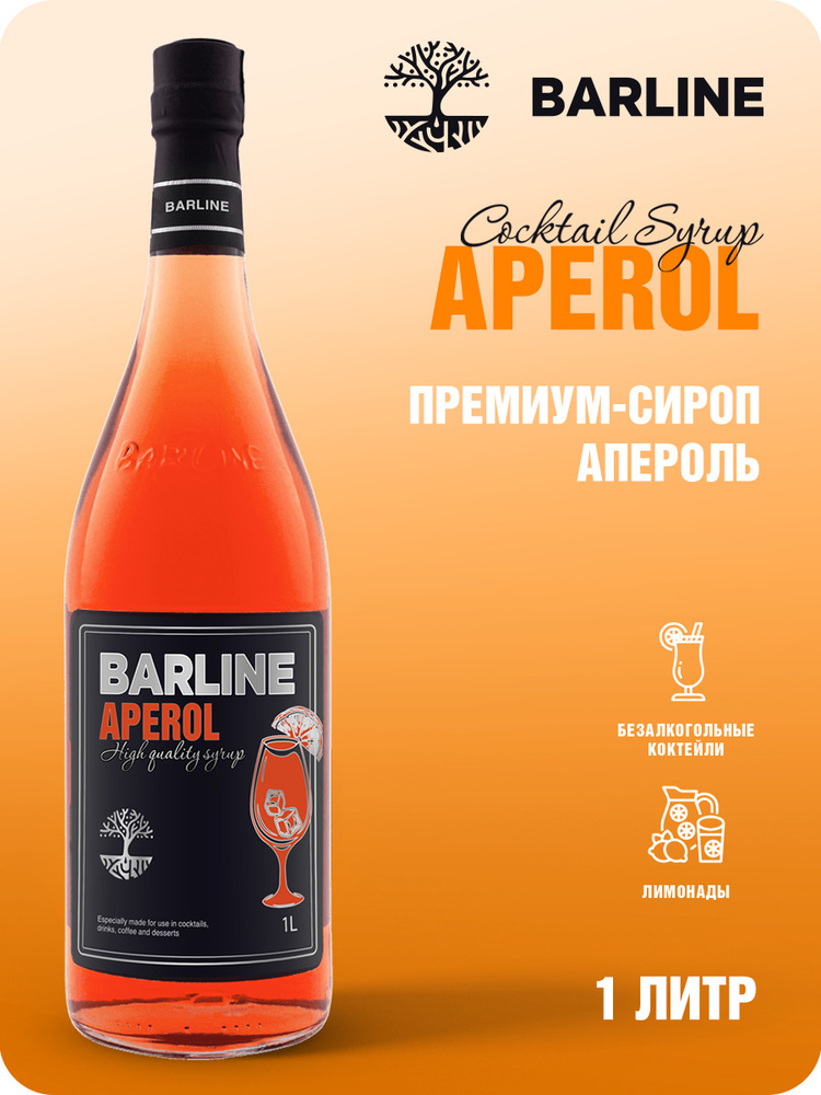 Сироп Barline Апероль (Aperol), 1 л, для кофе, чая, коктейлей и ...