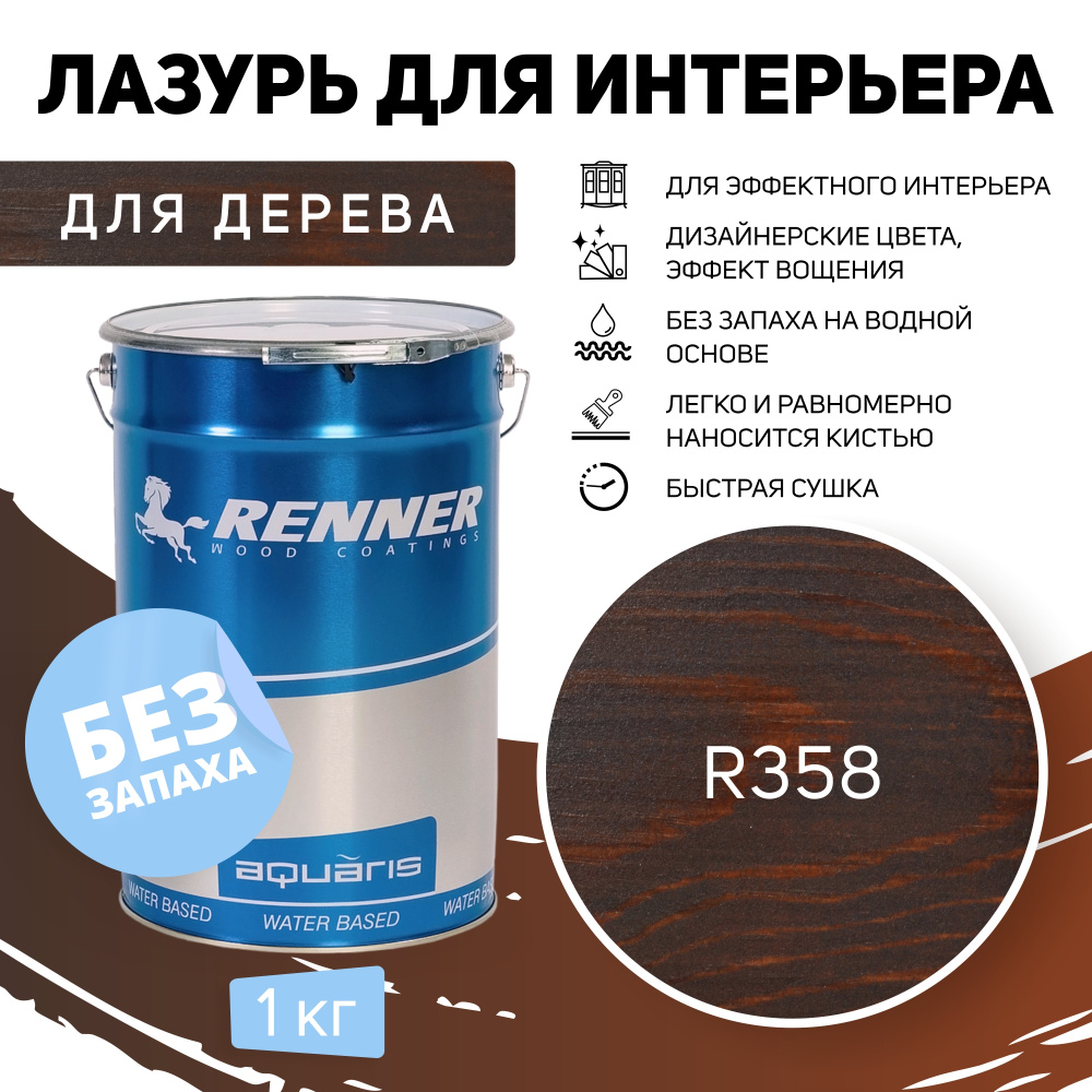 Интерьерная лазурь для дерева RENNER, цвет: R358, 1кг. - купить по ...