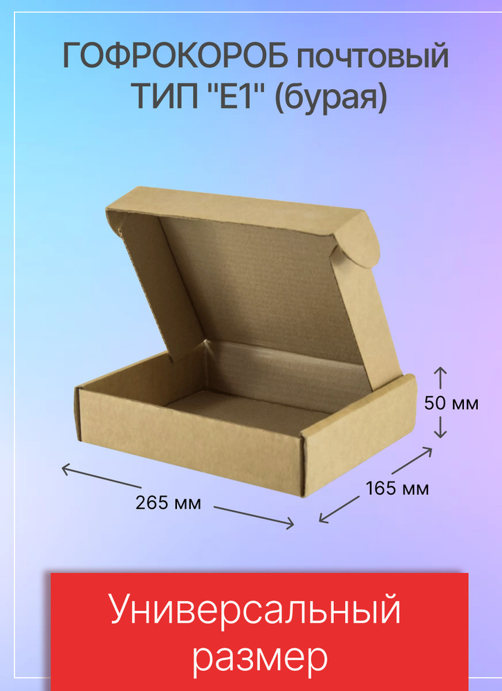 Коробка для посылок тип "Е1" 265х165х50 мм., Т23, 50 штук #1