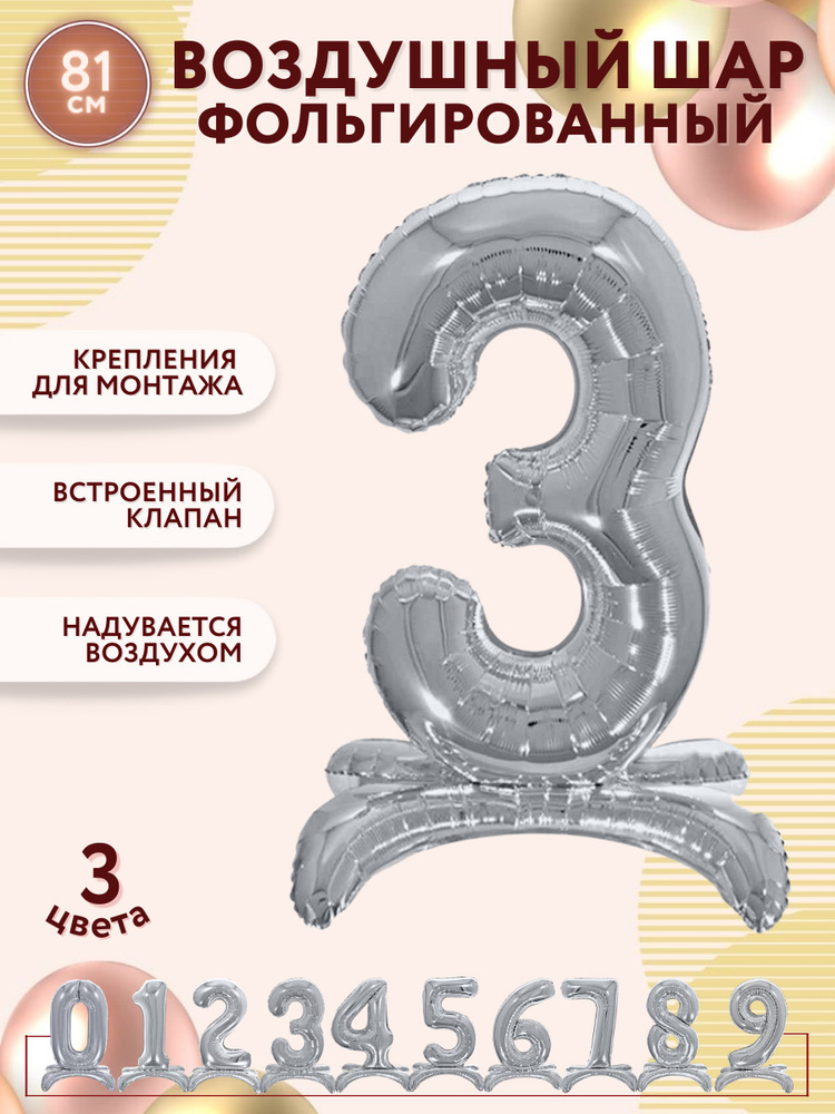 Воздушные шары фольгированные МОСШАР, шар цифра на подставке 3 высота 81 см, серебряная  #1