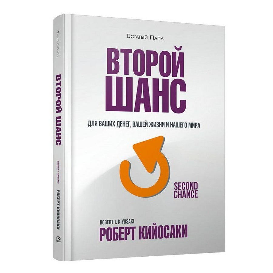 Второй шанс. Для ваших денег, вашей жизни и нашего мира | Кийосаки Роберт  Тору - купить с доставкой по выгодным ценам в интернет-магазине OZON  (585278255)