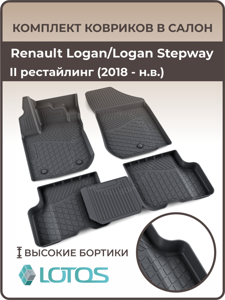Коврики салона Logan г.Наб.Челны (резиновые)
