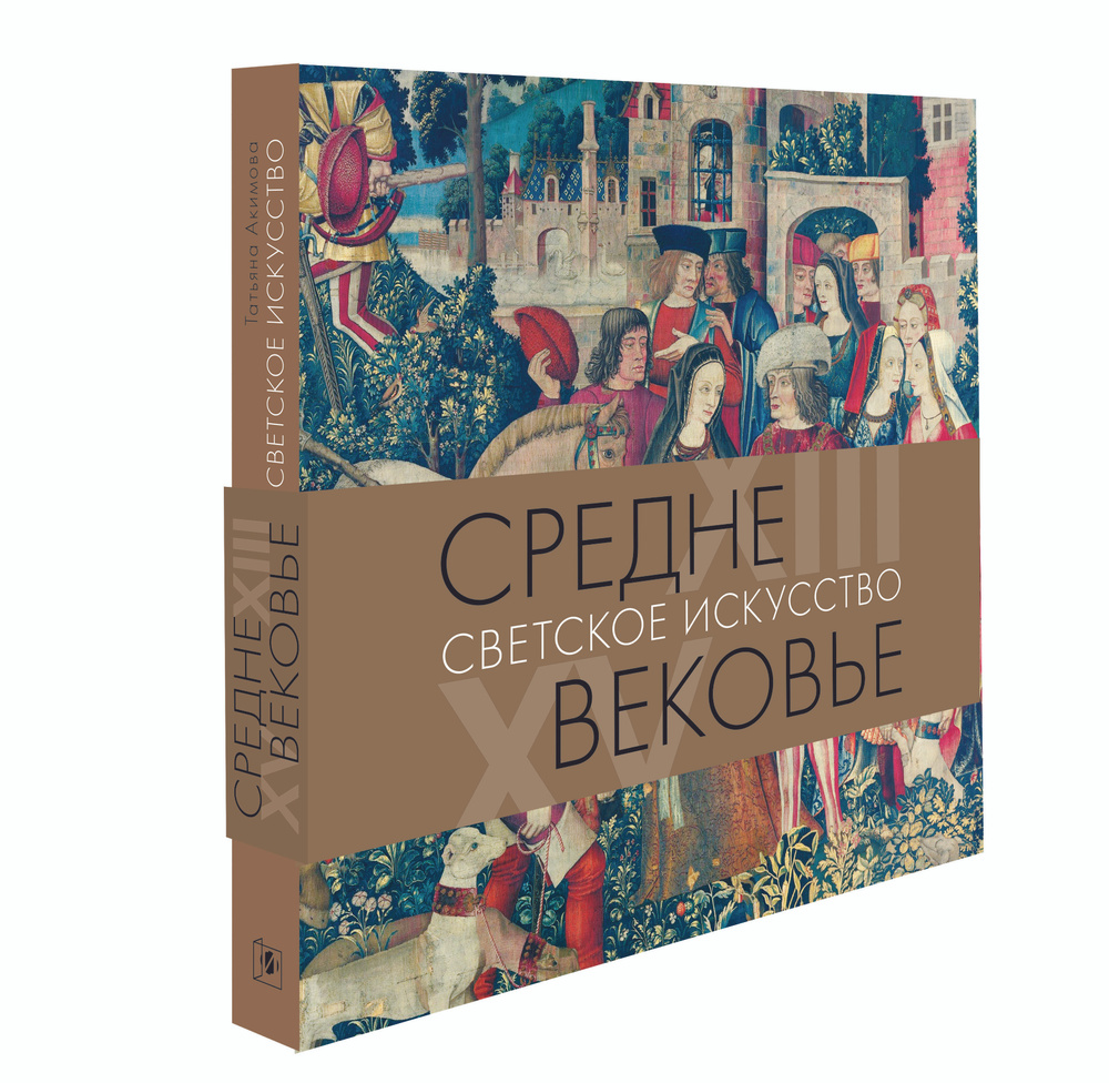 Средневековье. Светское искусство ХIII-XV - купить с доставкой по выгодным  ценам в интернет-магазине OZON (677998914)