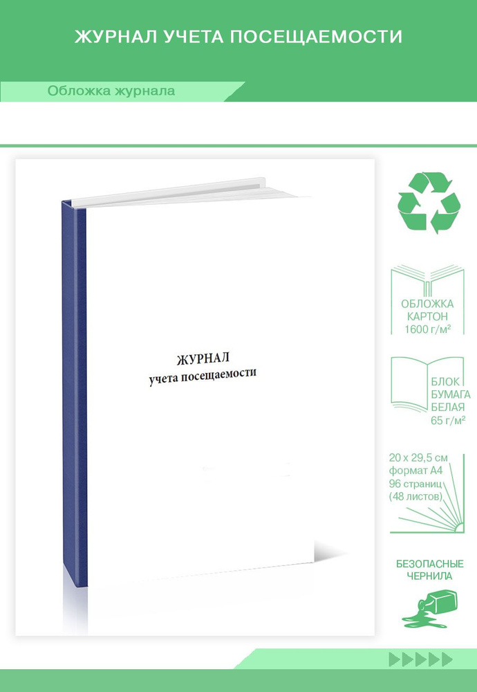 Книга учета Журнал учета посещаемости. 96 страниц. Твердый переплет. 1 шт.  #1