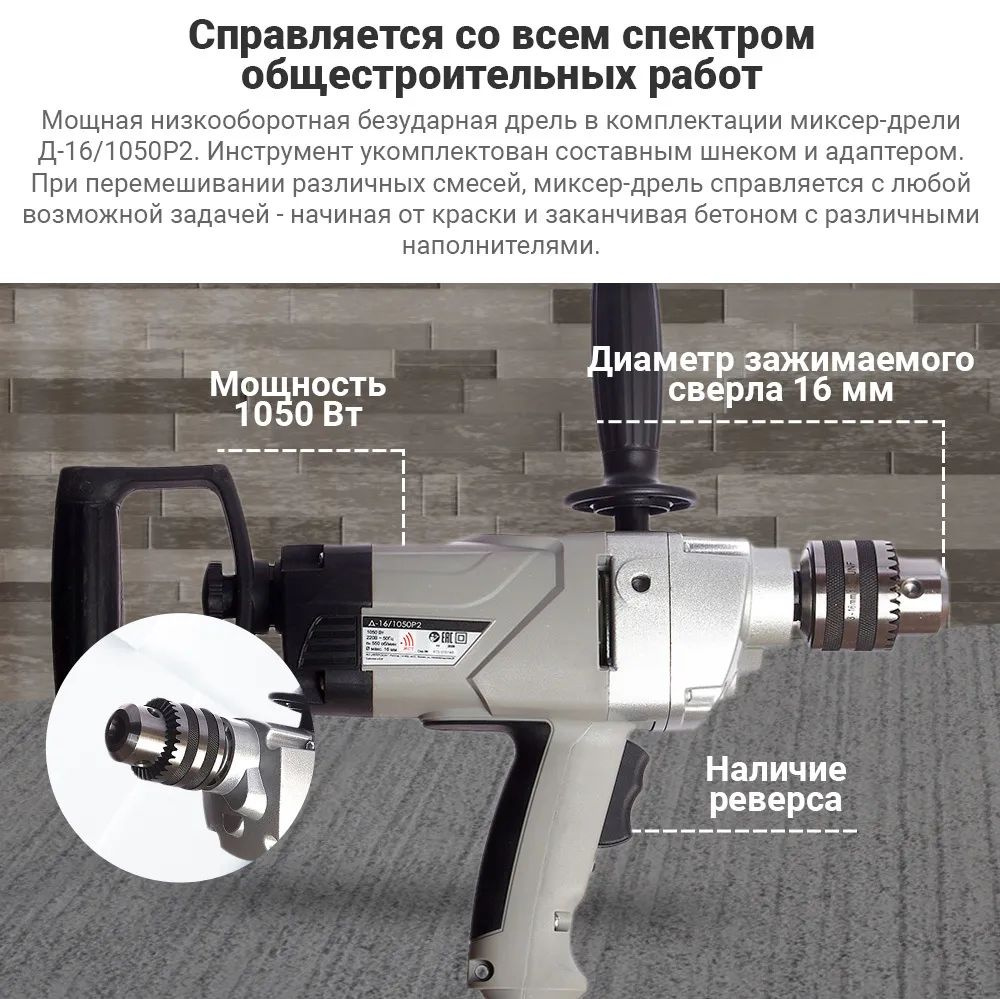 Дрель-Миксер безударная Интерскол Д-16/1050Р2 369.1.0.00 1050Вт; КлП-16мм;  550об с реверсом