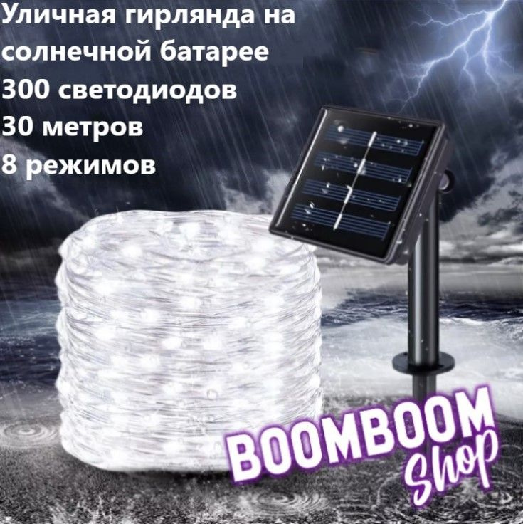 BoomBoomShop Электрогирлянда уличная Нить Светодиодная 300 ламп, 30 м, питание Солнечная батарея, 1 шт #1