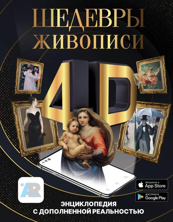 Шедевры живописи 4D. Энциклопедия с дополненной реальностью | Тараканова Марина Владимировна  #1