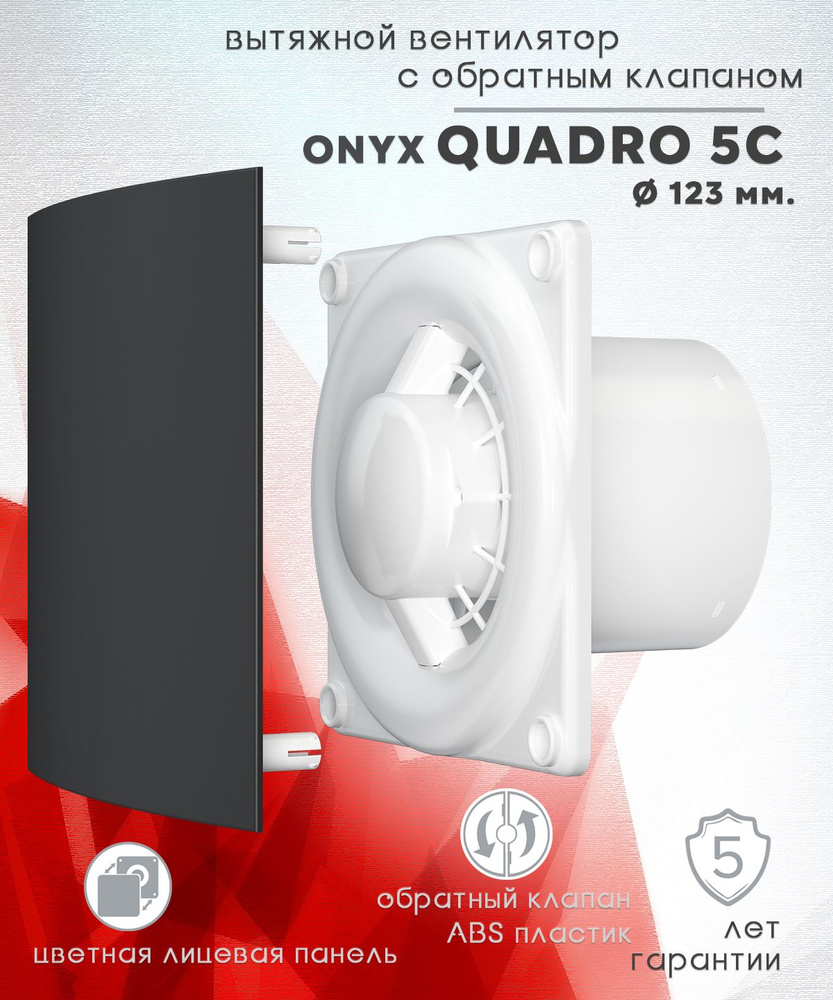 QUADRO 5C Onyx вентилятор вытяжной с обратным клапаном D123 и цветной лицевой панелью Onyx  #1
